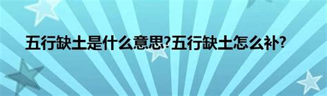 八字五行缺土|五行缺土是什么意思 五行缺土的人怎么补